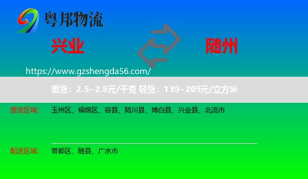 兴业县到随州物流