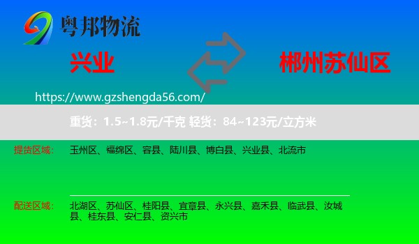 兴业县到苏仙区物流专线