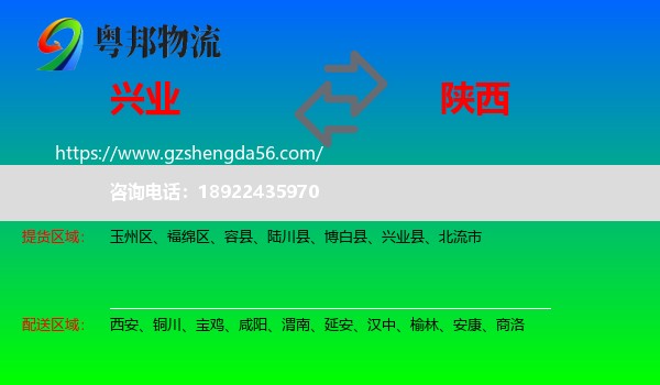兴业县到陕西物流