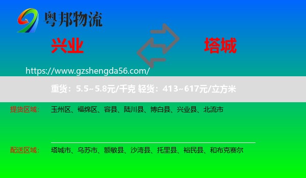 兴业县到塔城物流