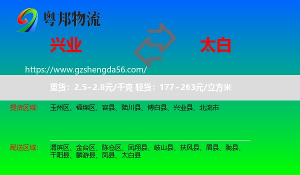 兴业县到太白县物流专线