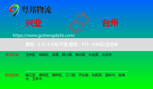 兴业县到台州物流