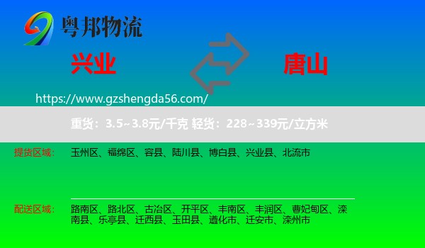 兴业县到唐山物流