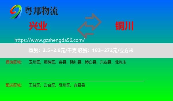 兴业县到铜川物流