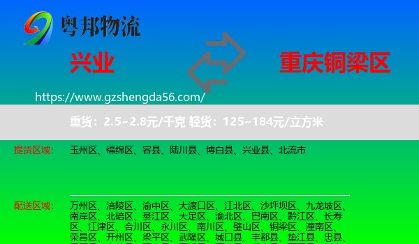 兴业县到铜梁区物流