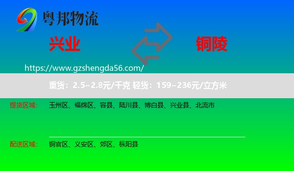 兴业县到铜陵物流