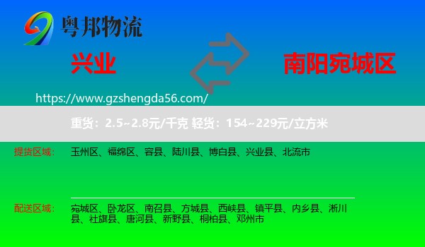 兴业县到宛城区物流专线