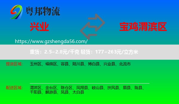 兴业县到渭滨区物流专线