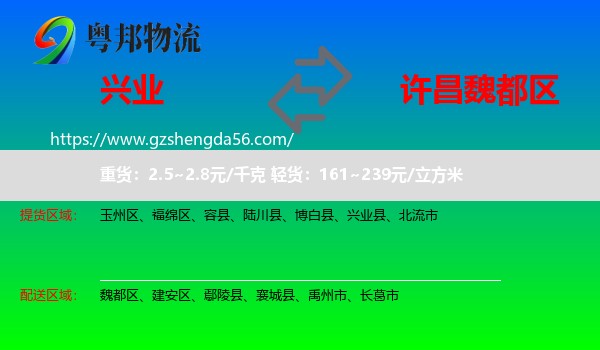 兴业县到魏都区物流专线