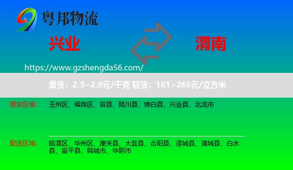 兴业县到渭南物流
