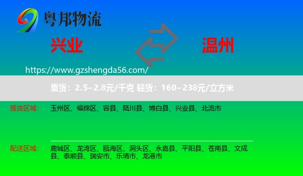 兴业县到温州物流