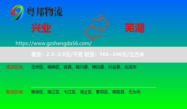 兴业县到芜湖物流