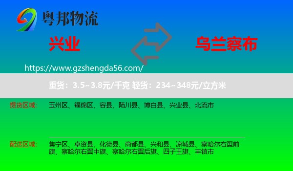 兴业县到乌兰察布物流