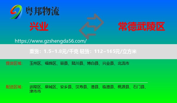 兴业县到武陵区物流专线