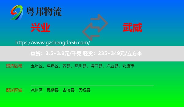 兴业县到武威物流