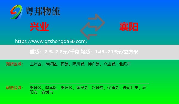 兴业县到襄阳物流