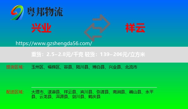 兴业县到祥云县物流专线