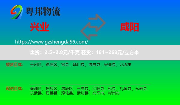 兴业县到咸阳物流
