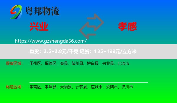 兴业县到孝感物流