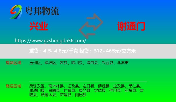 兴业县到谢通门县物流专线