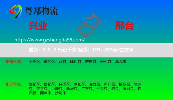 兴业县到邢台物流