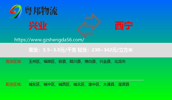 兴业县到西宁专线
