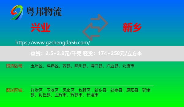 兴业县到新乡物流