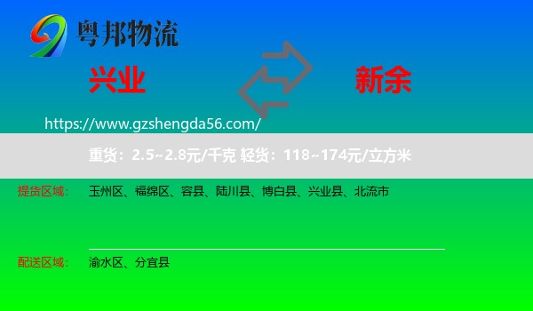 兴业县到新余物流