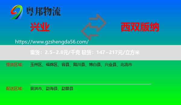 兴业县到西双版纳物流