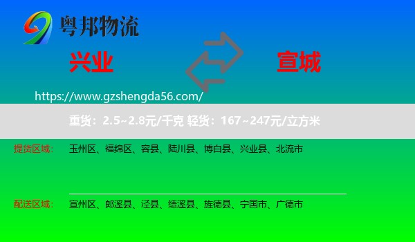 兴业县到宣城物流