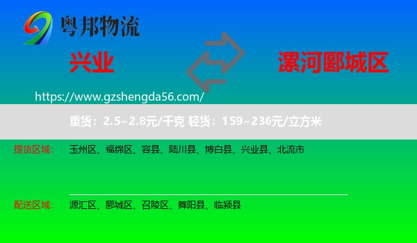 兴业县到郾城区物流专线