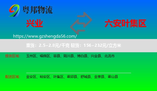 兴业县到叶集区物流专线