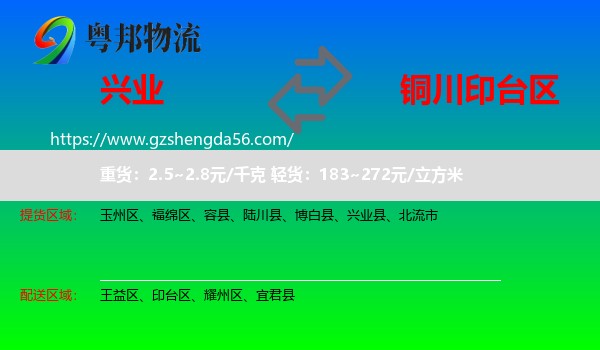 兴业县到印台区物流专线