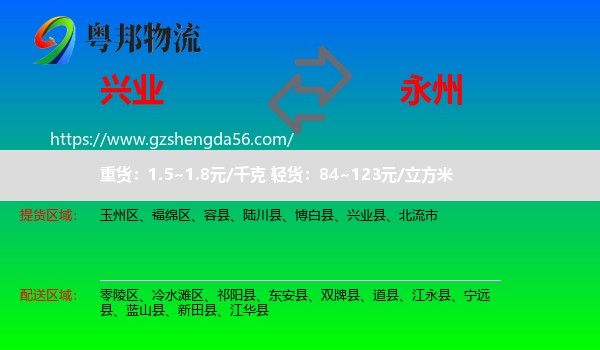 兴业县到永州物流