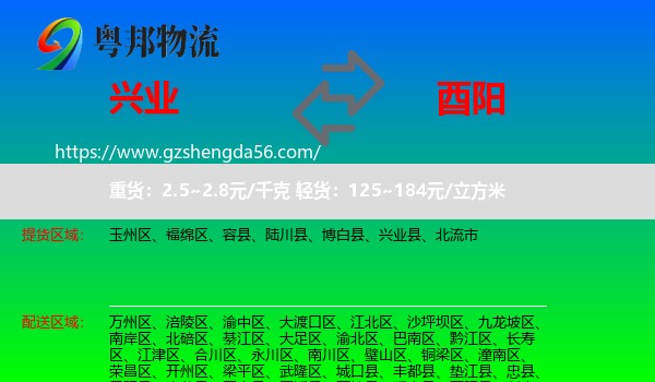 兴业县到酉阳县物流