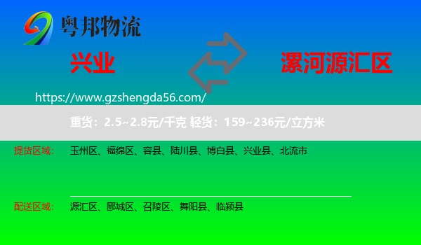 兴业县到源汇区物流专线