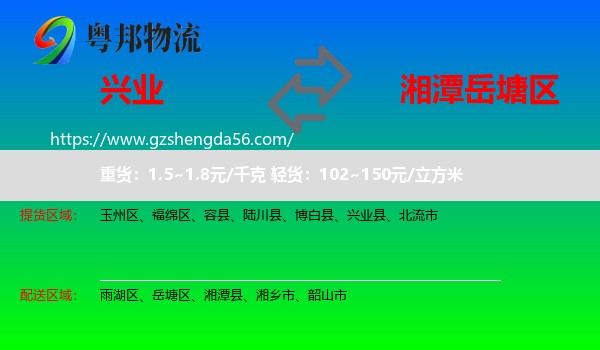 兴业县到岳塘区物流专线