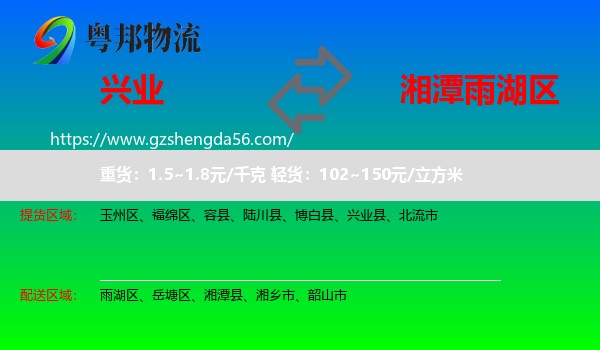 兴业县到雨湖区物流专线