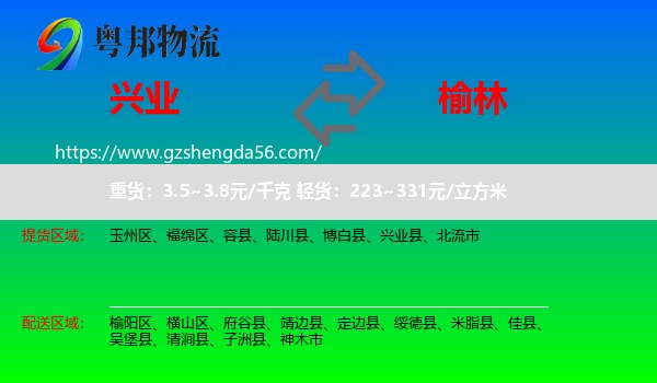 兴业县到榆林物流
