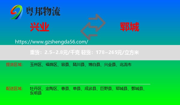 兴业县到郓城县物流专线