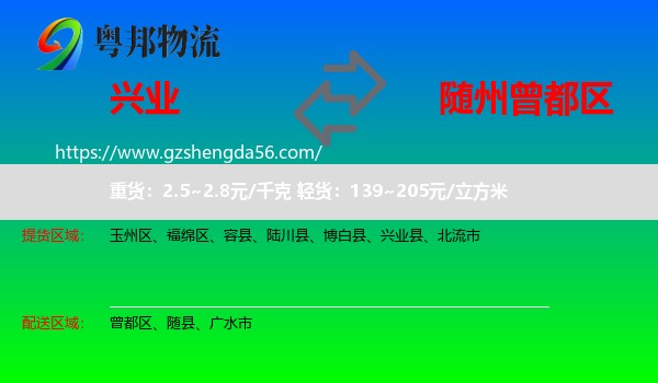 兴业县到曾都区物流专线