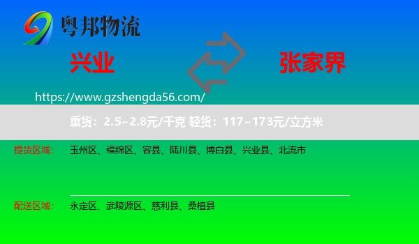 兴业县到张家界物流
