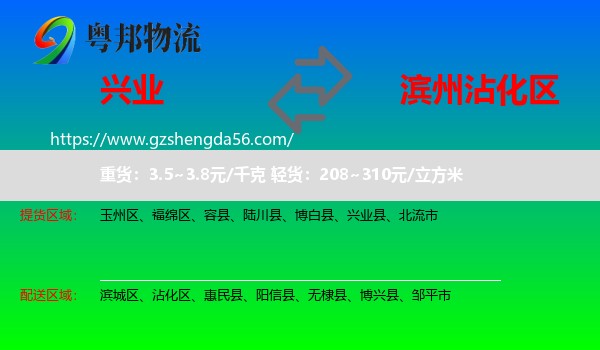 兴业县到沾化区物流专线