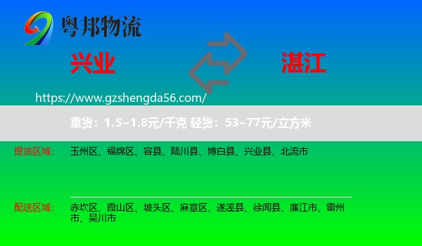 兴业县到湛江物流