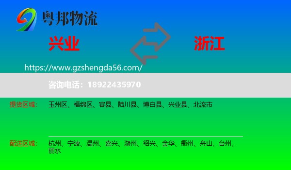 兴业县到浙江物流专线