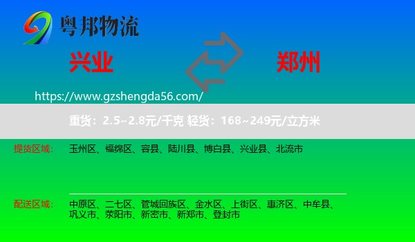 兴业县到郑州专线
