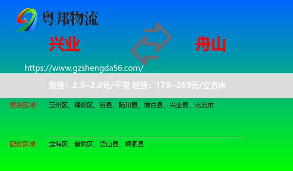 兴业县到舟山物流