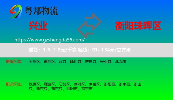 兴业县到珠晖区物流专线