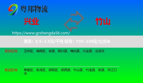 兴业县到竹山县物流专线