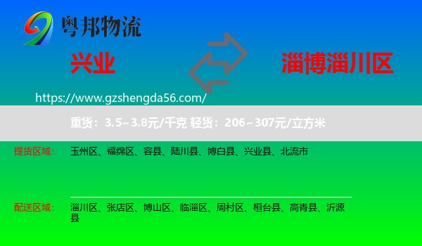兴业县到淄川区物流专线